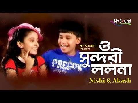 O Sundore Lolona | Nishi & Akash | Bangla New Song 2018 | My Sound
