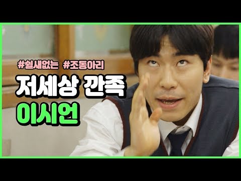 . ^^;; 준비된 저세상 텐션 돌아이ㅋㅋㅋㅋ <strong>응칠</strong> 이시언 깐족모먼트 모음 | #빠져드는혼종_응답하라1997 | #Diggle