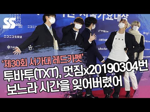 투바투(TXT), 멋짐x20190304번 보느라 시간을 잊어버렸어 (&amp;#39;제30회 서울가요대상 레드카펫&amp;#39;)