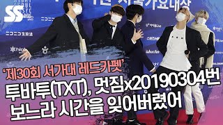 투바투(TXT), 멋짐x20190304번 보느라 시간을 잊어버렸어 ('제30회 서울가요대상 레드카펫')