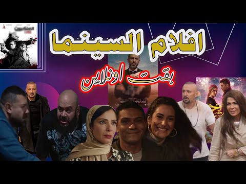 افلام السينما بقت اونلاين وهقولك تشوفها ازاى