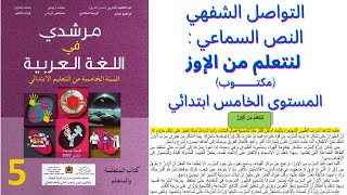 مكون التواصل الشفهي- النص السماعي : لنتعلم من الاوز للمستوى الخامس كتاب مرشدي في اللغة العربية