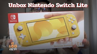 Nintendo Switch Lite เฮียอยาก Unbox แกะกล่องเครื่องเล่นเกมหน้าเดิม แต่ไซส์กระทัดรัดกว่าเก่า