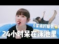 24小时呆在泳池里 竟然还有6星级的服务！男友做的....