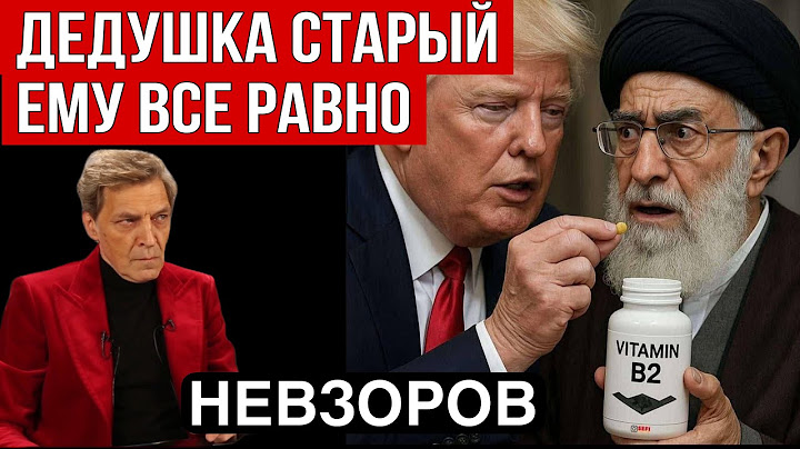 Невзоров. Удар США по Ирану. Фордо и бетонные трусы. Что Путин приказал убрать из школьных учебников
