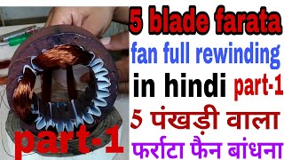 5 blade farata fan full rewarding in Hindi part-1( 5 पंखड़ी वाले फर्राटा फैन बांधना सीखें पार्ट-1)