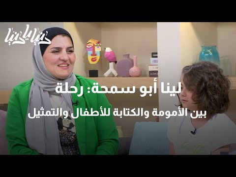لينا أبو سمحة رحلة بين الأمومة والكتابة للأطفال والتمثيل دنيا يا دنيا كتب الأطفال