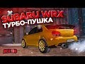 Тюнинг SUBARU IMPREZA WRX  на NEXT RP