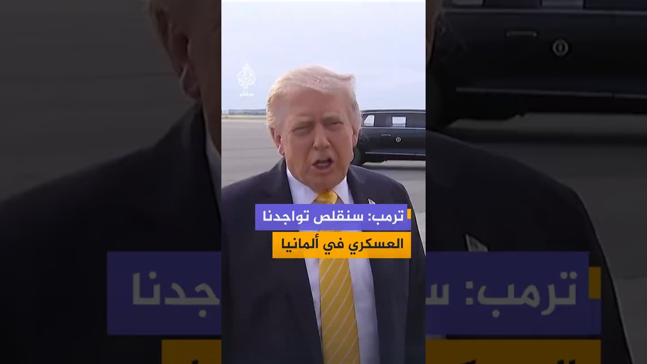 ترمب: سنقلص تواجدنا العسكري في ألمانيا