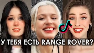 У ТЕБЯ ЕСТЬ RANGE ROVER НЕТ У ТЕБЯ ЕСТЬ IPHONE НЕТ TIKTOK ПОДБОРКА ЧАСТЬ 3 | У ТЕБЯ ЕСТЬ РЕНДЖ РОВЕР