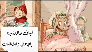 ليلى والذئب باللغة الانجليزية للأطفال || كرتون تعليمي