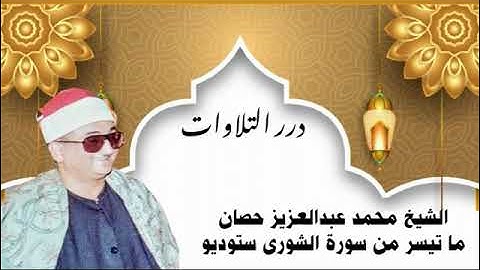الشيخ محمد عبدالعزيز حصَّان ما تيسر من سورة الشورى ستوديو