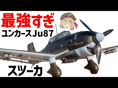 Weapon Commentary] Junkers Ju 87 Stuka, the most powerful dive