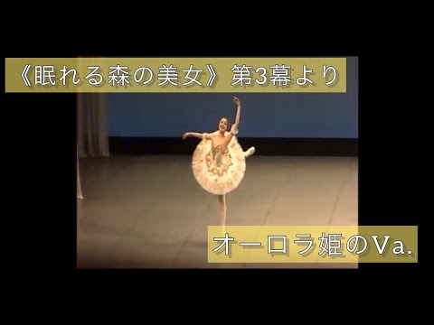 【osatsudance】”眠れる森の美女”第３幕より”オーロラ姫のVa.”