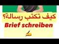 تعلم اللغة الالمانية مع رشيد -كتابة رسالة- Brief schreiben A1-A2-B1