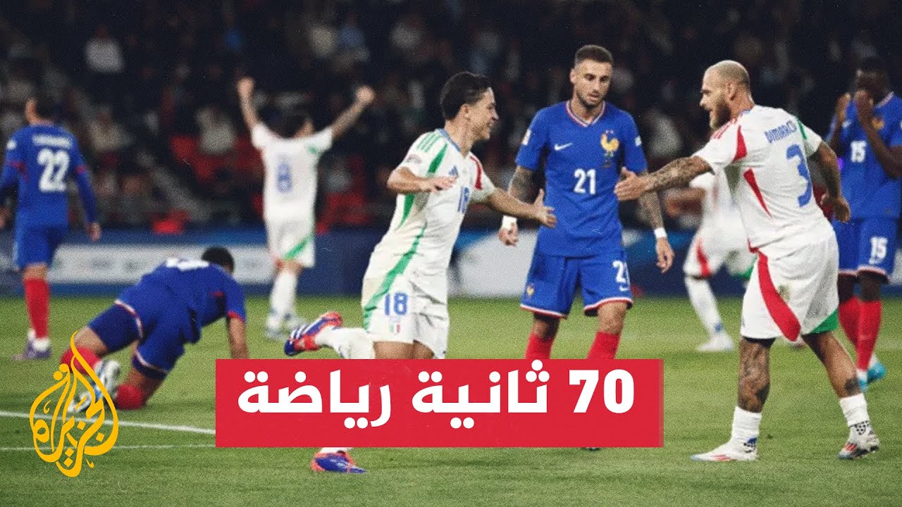 فوز مهم لإيطاليا أمام فرنسا بـ3 أهداف لهدف