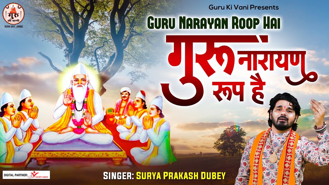 गुरु नारायण रूप है , गुरु ज्ञान को घाट | Guru Narayan Roop Hai | गुरु ...