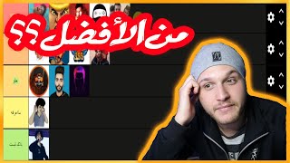 تقييم اليوتيوبرز السعوديين  | من الأفضل ؟؟