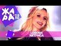 LOBODA  - Актриса (ЖАРА В БАКУ Live, 2018)