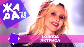 Loboda - Актриса