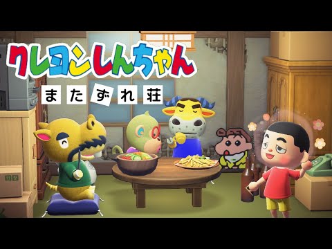 あつ森 クレヨンしんちゃん またずれ荘 ハピパラ 字幕のみ
