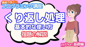 【python入門】くり返し処理 基本的な使い方の宿題の解説【動画で学ぶプログラミング講座】