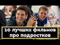 10 лучших фильмов про подростков #4