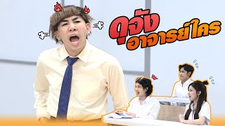 ดุจัง อาจารย์ใคร? | หกฉากครับจารย์