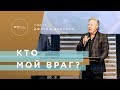 Джордж Давидюк - Кто Мой Враг? | Церковь CityHill