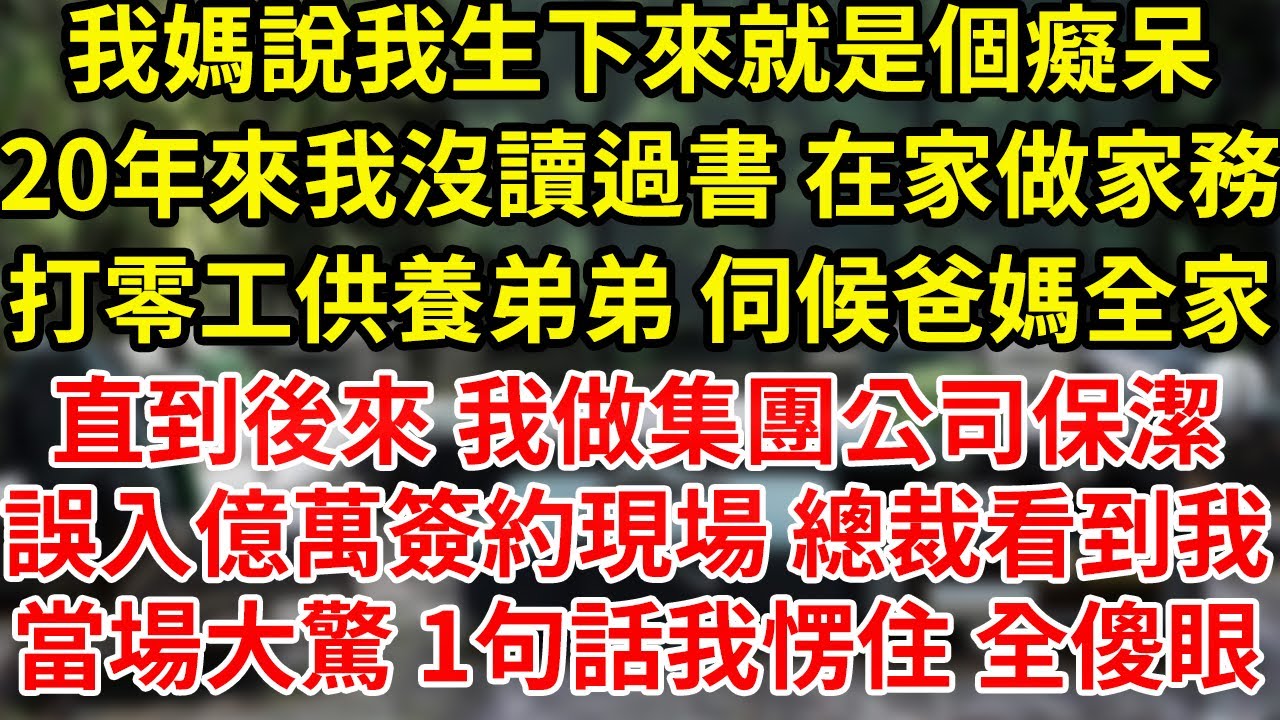 我是個癡呆 去面試集團保潔，卻誤入百億簽約現場，一身素衣 站一群上億精英中，不料我看到合同 說了1句話，面試官當場拍桌錄用我當助理，年薪300萬 一句話全場傻眼 #為人處世#養老#中年