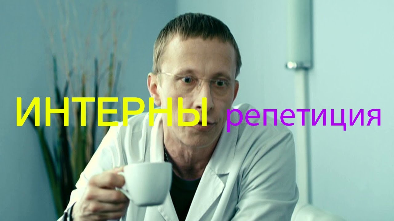 Как снимали сериал Интерны - репетиция перед съемкой - YouTube