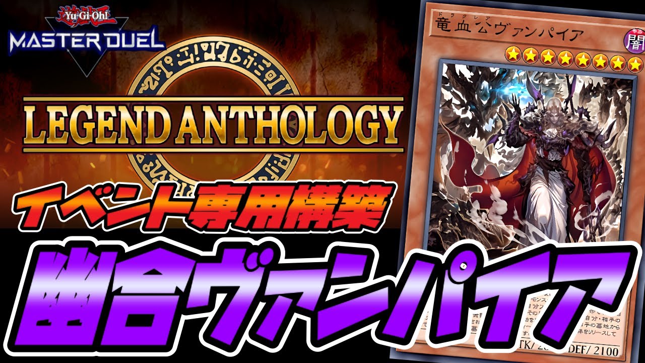 遊戯王マスターデュエル】レジェンドアンソロジー専用構築