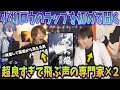 【小柳ロウ】本気ラップが超エグすぎて、ありえん興奮する声の専門家×2【にじさんじ】nijisanji