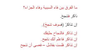 الفرق بين فاء السببية وفاء الجزاء