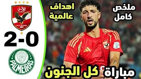 ملخص مباراة الاهلي وبالميراس 0 2 هدف ملغي اهداف مباراة الاهلي وبالميراس 0 2 مثيرة وقوية