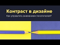 КОНТРАСТ. Как управлять вниманием людей на сайте? Основы дизайна для веб-дизайнеров.