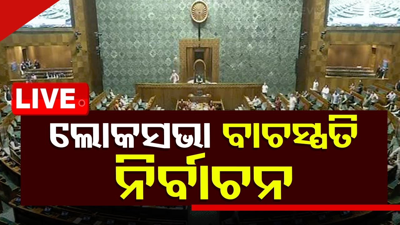 LIVE | ଆରମ୍ଭ ହେଲା ଭୋଟିଂ, ସଂସଦ ଉପରେ ସାରାଦେଶର ନଜର | Lok Sabha Speaker Election 2024 Live
