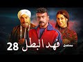 مسلسل فهد البطل الحلقة 28 بطولة احمد العوضي كارولين عزمي وعصام السقا رمضان 2025 