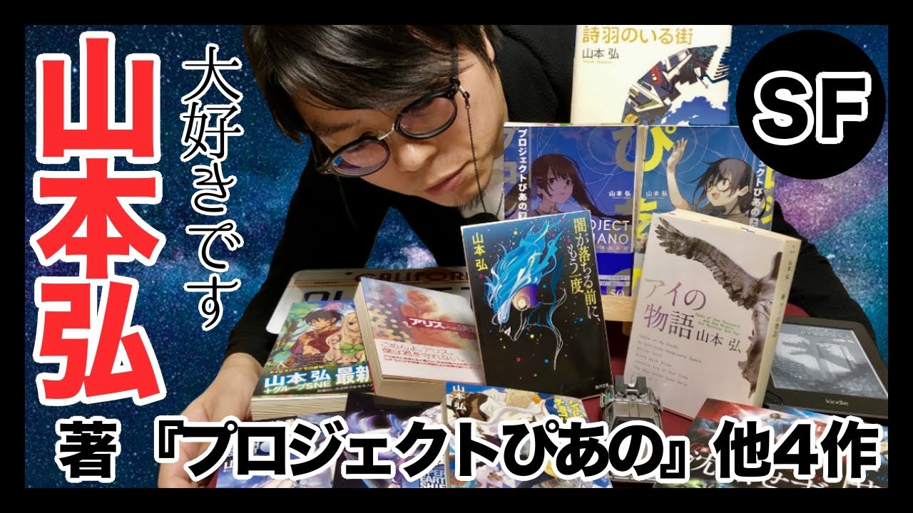 山本弘 大好きです プロジェクトぴあの 他山本弘４作品を一挙紹介 あなたの知らないハードsfの世界 Youtube