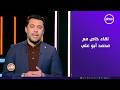 الكابتن لقاء خاص مع محمد أبو علي ماهر غريب علاء عزت في ضيافة أحمد حسن