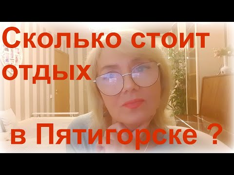 Финансовый отчет о поездке в Пятигорск.