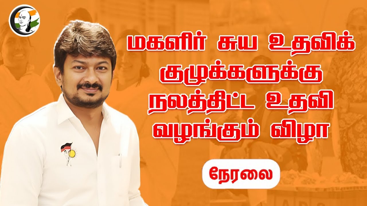 🔴LIVE: மகளிர் சுய உதவிக் குழுக்களுக்கு நலத்திட்ட உதவி வழங்கும் விழா | Udhayanidhi Stalin | Madurai