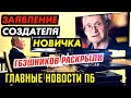 ЗАЯВЛЕНИЕ АВТОРА НОВИ.ЧКА. Ф.С.Б РАСКРЫЛИ. НЕРУКОПОЖАТЫЙ ОБНУЛЁНЫШ ЗАШАТАЛСЯ. ГЛАВНОЕ ПБ