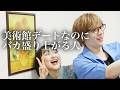 美術館デートなのにバカ盛り上がる人