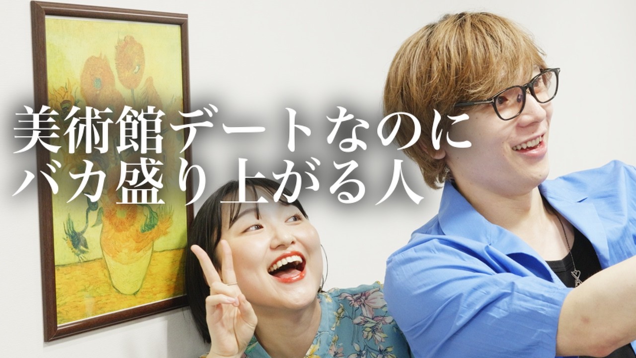 美術館デートなのにバカ盛り上がる人