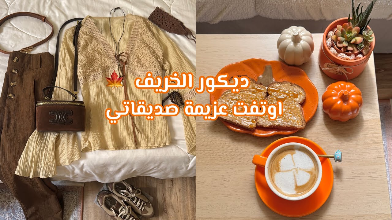ديكورات الخريف 🍁 | اوتفت عزيمة صديقاتي🧡  | وصفة بان كيك 🥞🍂