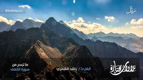 ما تيسر من سورة الكهف   الشيخ راشد الشمري    *|بدون اعلانات|*
