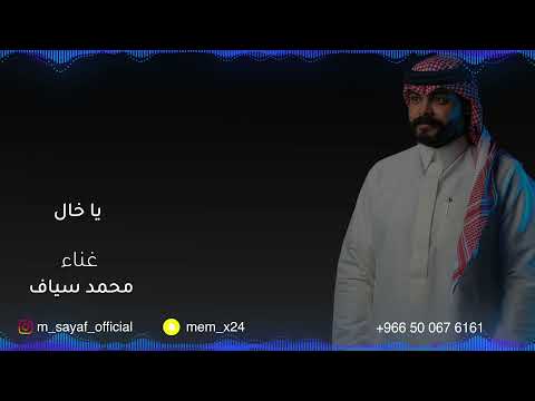 محمد سياف يا خال 2021