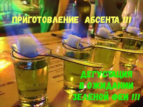 Приготовление абсента!!! Дегустация в ожидании зеленой феи!!!