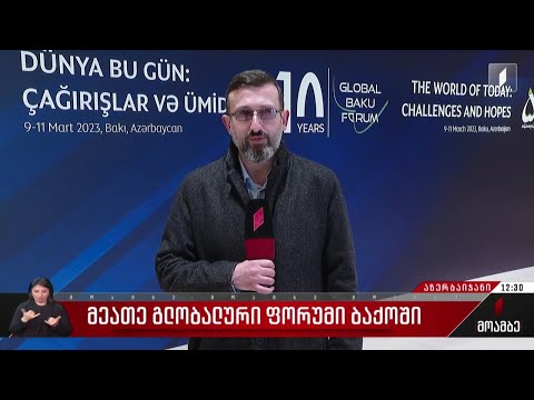 მეათე გლობალური ფორუმი ბაქოში